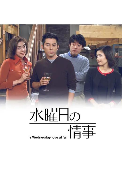 A Wednesday Love Affair (TV Series 2001) - IMDb