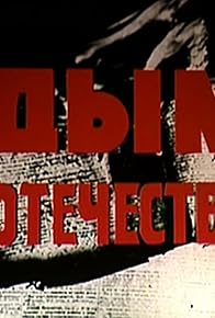 Primary photo for Dym otechestva