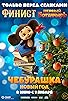 Primary photo for Cheburashka. Novyy god Primary photo for Cheburashka. Novyy god