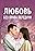 Lyubov bez prava peredachi