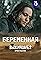 Vyzhivshie. Beremennaya's primary photo