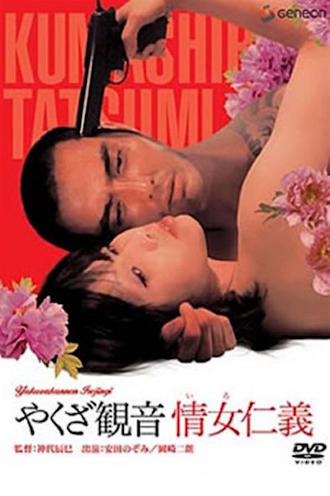 Yakuza Justice: Erotic Code of Honor