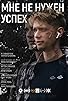 Primary photo for Mne ne nyzhen yspeh