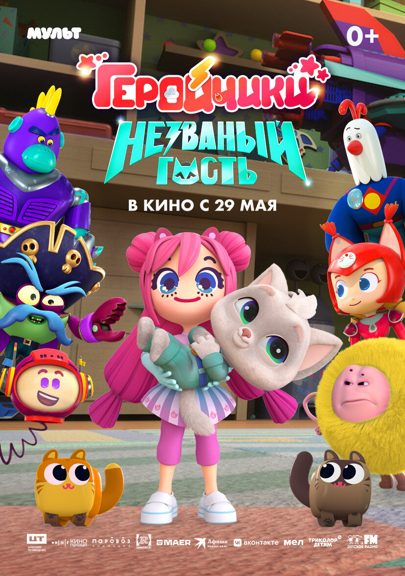 Geroychiki. Nezvanyy gost