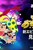 Primary photo for Crayon Shinchan: Spin-off Primary photo for Crayon Shinchan: Spin-off