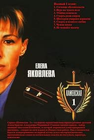 Yalangoch Elena Yakovleva Kamenskaya teleserialida Yalangoch Elena Yakovleva Kamenskaya teleserialida