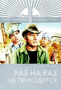 Primary photo for Raz na raz ne prikhoditsya