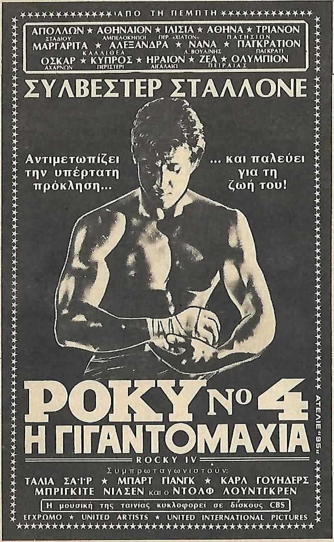 ROCKY IV ポスター　劇場公開当時物 ROCKY IV ポスター 劇場公開当時物 ROCKY IV ポスター 劇場公開