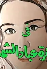 Primary photo for Zahrat Abbad el-Shams