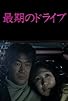 Primary photo for Saigo no drive Primary photo for Saigo no drive