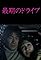 Saigo no drive's primary photo