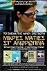 Primary photo for Mikres maties st anthropina Primary photo for Mikres maties st anthropina