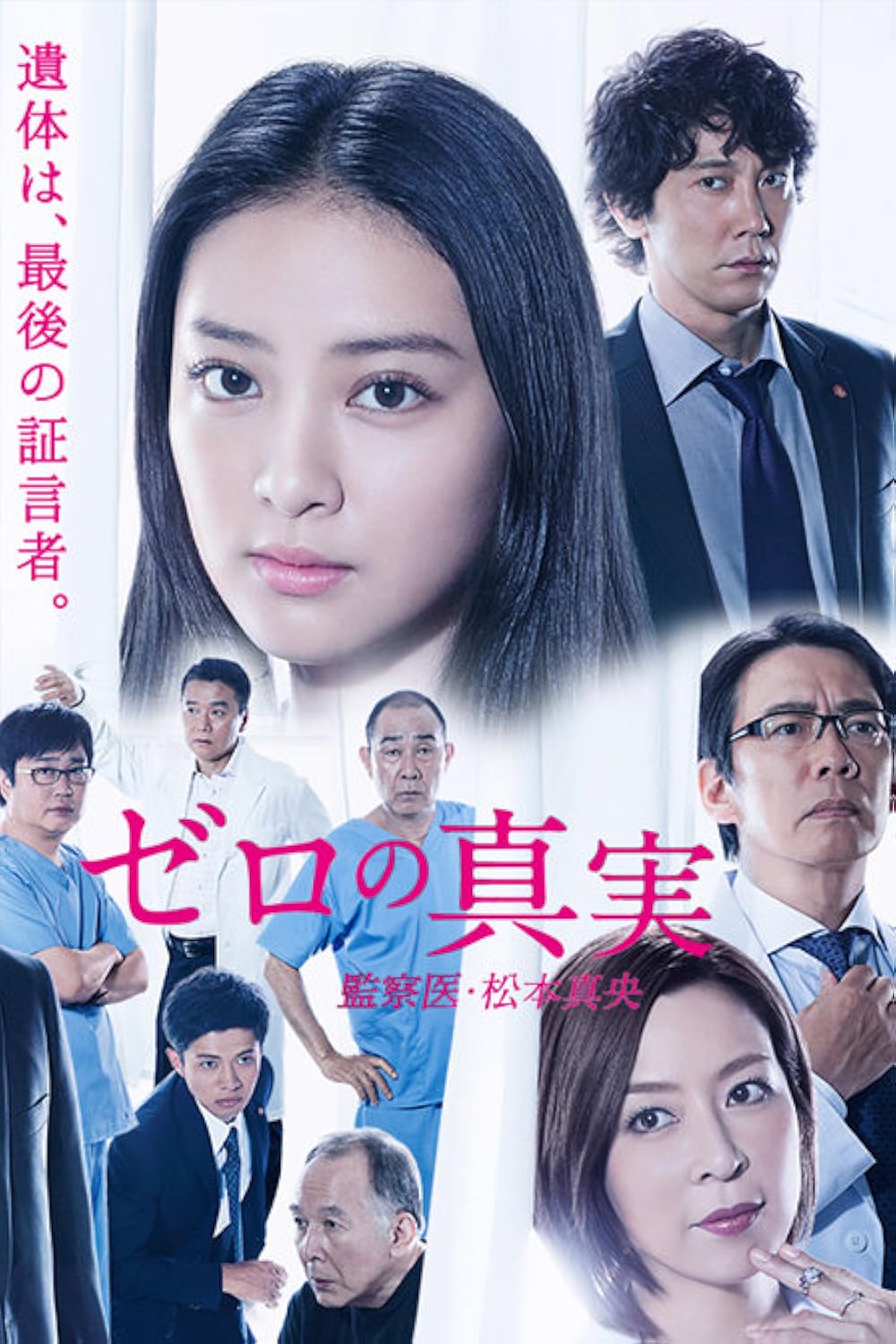 Zero no shinjitsu: Kansatsui Matsumoto Mao (TV Mini Series