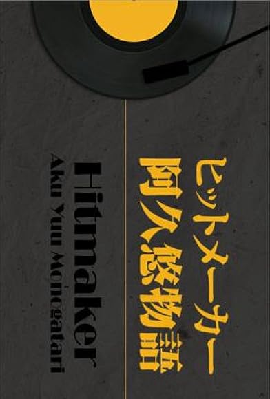 Primary photo for Hitmaker: Aku Yu monogatari Primary photo for Hitmaker: Aku Yu monogatari