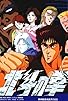 Primary photo for Fist of the North Star