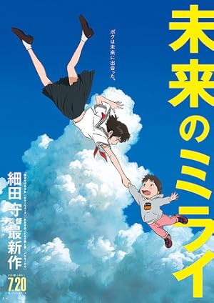 Mirai no Mirai (2018)