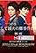 ST: Red and White Investigation File - The Movie's primary photo