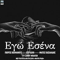 Primary photo for Giorgos Theofanous & Evridiki & Miltos Pashalidis: Ego esena