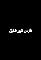 Fares daher el-kheir's primary photo