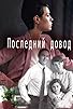 Primary photo for Posledniy dovod Primary photo for Posledniy dovod