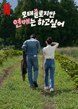 Poster of Motaesollojiman Yeon-aeneun Hago Sip-eo