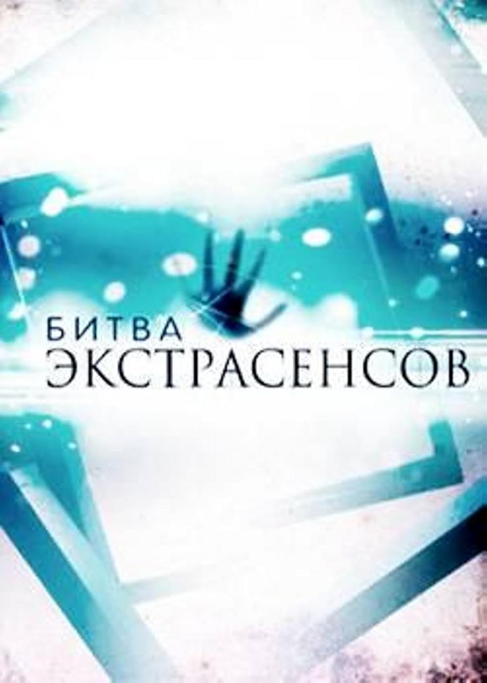 Тнт ry голосование битва экстрасенсов 2025. Битва с экстрасенсами. битва экстрасенсов картинки. битва экстрасенсов логотип. битва экстрасенсов афиша.