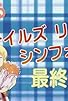 Primary photo for Tales Ring Symphonia! Final Special Episode Primary photo for Tales Ring Symphonia! Final Special Episode