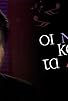 Primary photo for Oi notes kai ta logia