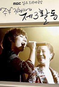 Primary photo for Housewife Kim Kwang Ja's 3rd Activities Primary photo for Housewife Kim Kwang Ja's 3rd Activities