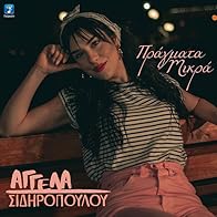 Primary photo for Angela Sidiropoulou: Pragmata mikra