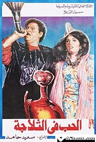 Primary photo for El-Hubb fi el-Thallagah