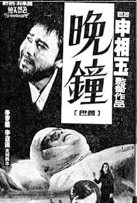 Primary photo for The Evening Bell