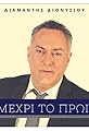 Diamantis Dionysiou: Mehri to proi's primary photo