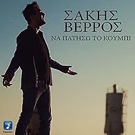 Primary photo for Sakis Verros: Na patiso to koumpi...