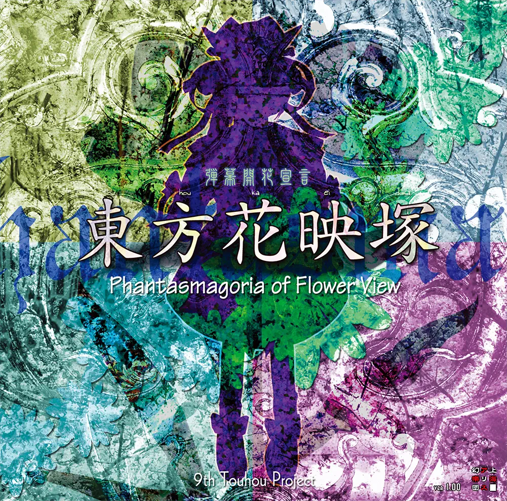 タイトル…遠い夜 OST] TH08 Touhou Eiyashou ~ Imperishable Night - 10 - Koi