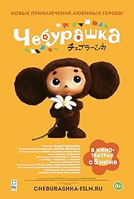 Primary photo for Cheburashka Primary photo for Cheburashka