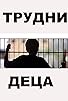 Primary photo for Trudni detza Primary photo for Trudni detza