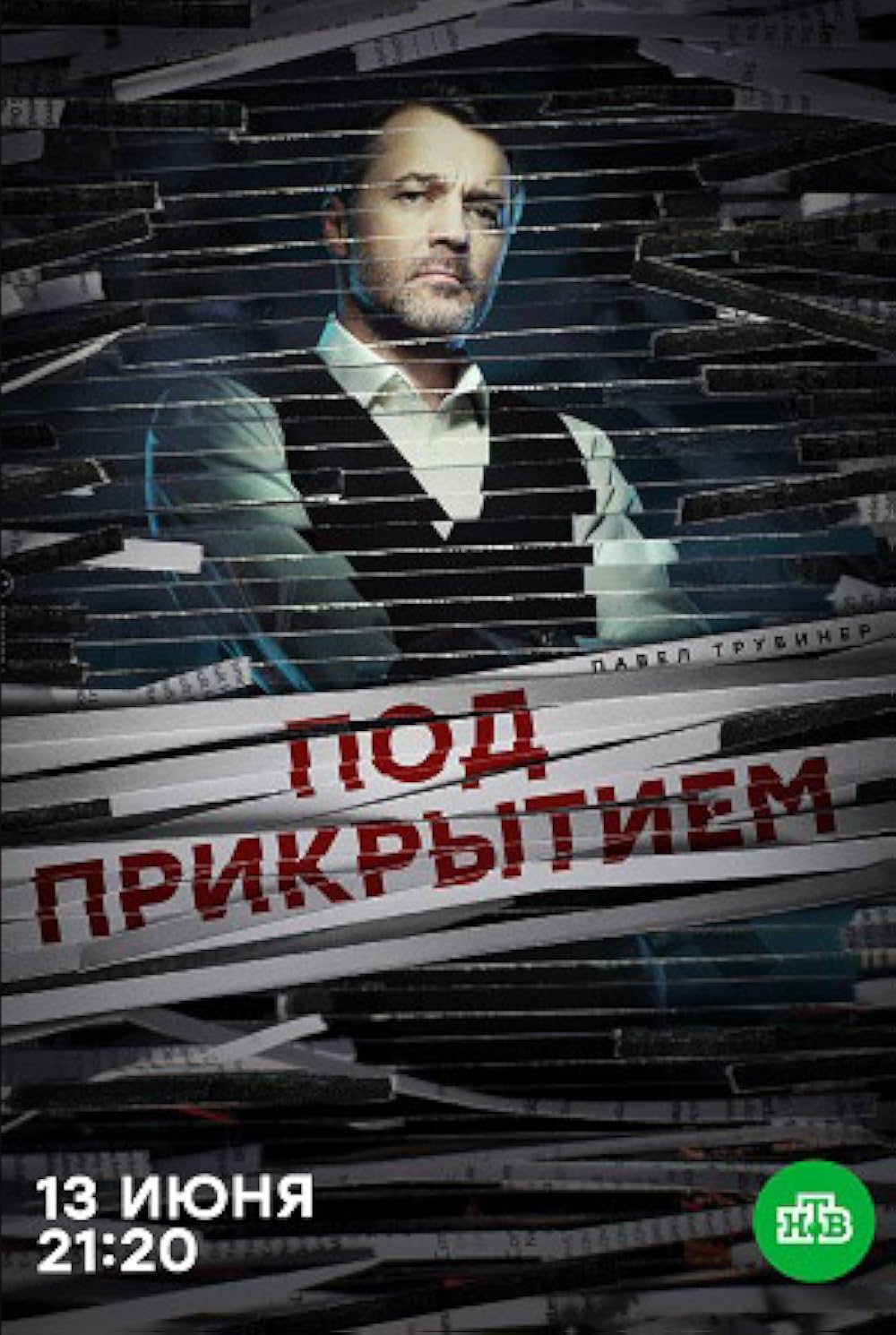 "Pod prikrytiem" Episode #1.11 (TV Episode) - IMDb