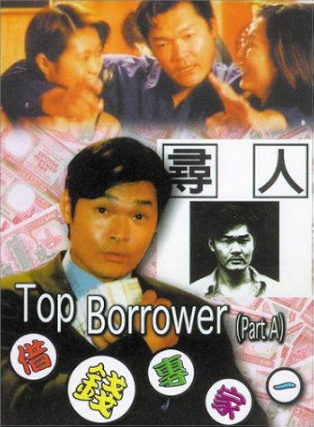 1997 ел. Сделано в гонконге (1997).