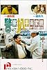 Primary photo for Jing cha pa shou liang jia qin Primary photo for Jing cha pa shou liang jia qin