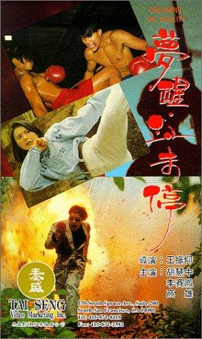 Poster of Meng xing xue wei ting
