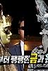 Primary photo for 5th Generation Mask King: Part 2 Primary photo for 5th Generation Mask King: Part 2