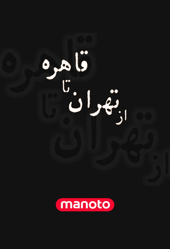 From Tehran to Cairo