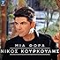 Primary photo for Nikos Kourkoulis: Mia fora Primary photo for Nikos Kourkoulis: Mia fora