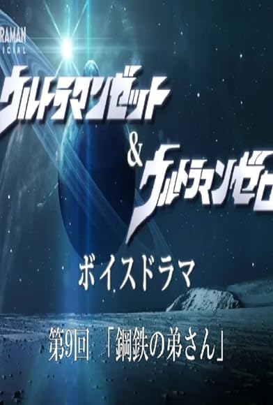 Primary photo for Ultraman Z & Zero Voice Drama Primary photo for Ultraman Z & Zero Voice Drama