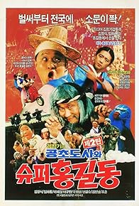 Primary photo for Super Hong Gil-dong