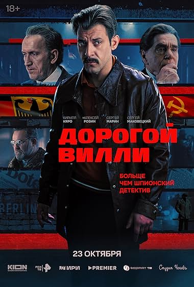 Дорогой Вилли