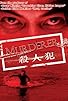 Primary photo for Murderer Primary photo for Murderer
