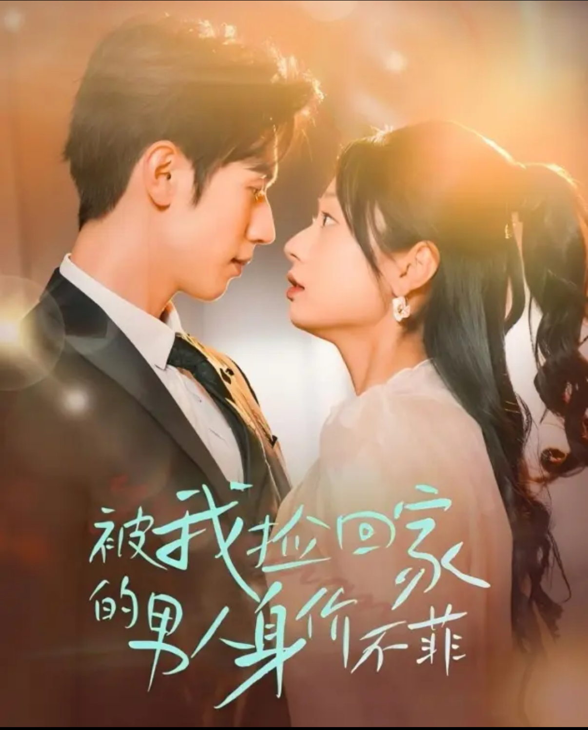 Bei Wo Jian Hui Jia De Nan You Shen Jia Bu Fei