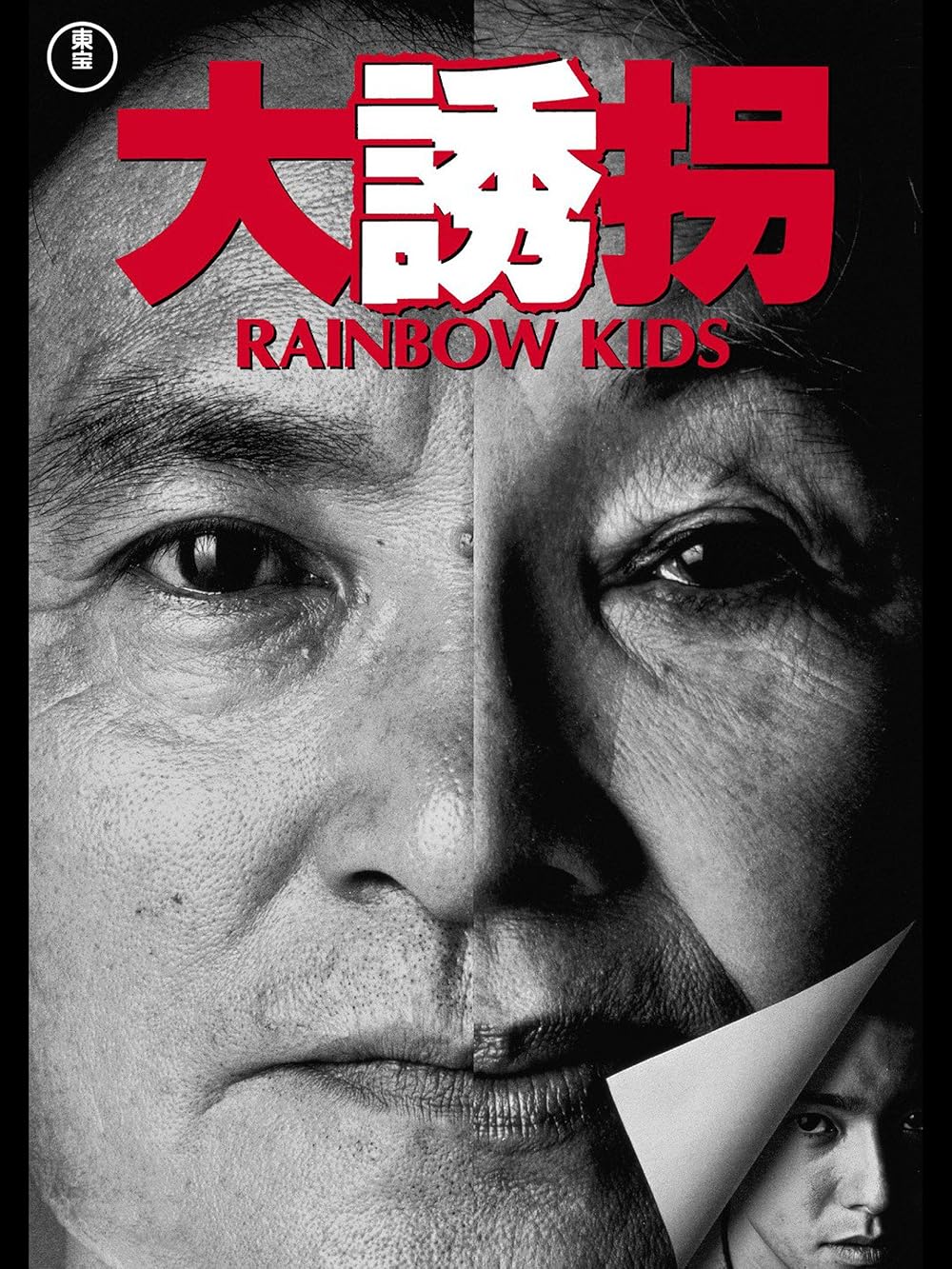 Dai yûkai (1991) - IMDb